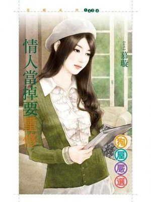 cover image of 情人當掉要重修